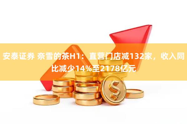 安泰证券 奈雪的茶H1：直营门店减132家，收入同比减少14%至2178亿元