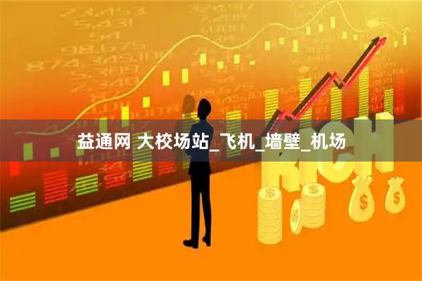益通网 大校场站_飞机_墙壁_机场